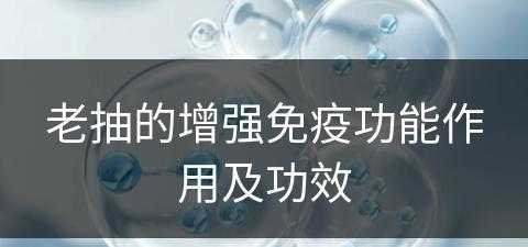 老抽的增强免疫功能作用及功效